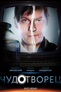 Чудотворец (2014) SATRip