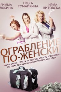 Ограбление по-женски (2014) SATRip