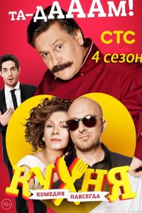 сериал Кухня 4 сезон