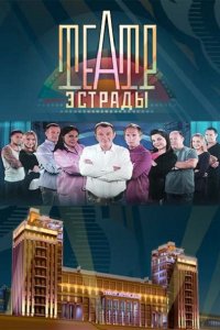 Театр эстрады (2014) SATRip