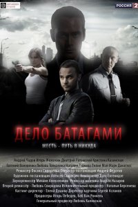 сериал Дело Батагами