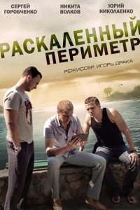 Раскаленный периметр (2014) SATRip