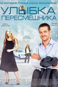 Улыбка пересмешника (2014) SATRip