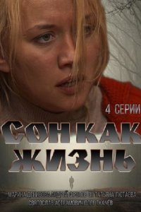 Сон как жизнь (2014) SATRip