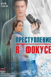 Преступление в фокусе (2014) SATRip