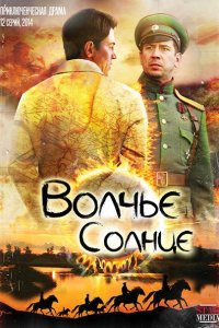 Волчье солнце (2014) SATRip