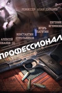 сериал Профессионал (2014)