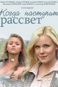 Когда наступит рассвет (2014) SATRip