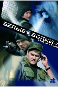 Белые волки 2 (2014) SATRip