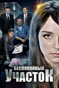 Беспокойный участок (2014) SATRip