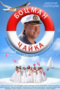 Боцман Чайка (2014) SATRip