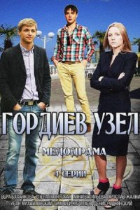 Гордиев узел (2014) SATRip