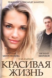 Красивая жизнь (2014) SATRip