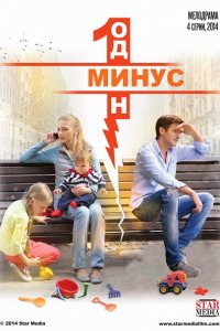 Минус один (2014) WEB-DLRip