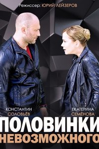 Половинки невозможного (2014) SATRip