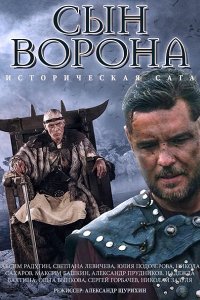 Сын ворона (2014) SATRip