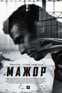 Мажор (2014) SATRip