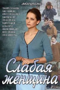 Слабая женщина (2014) SATRip