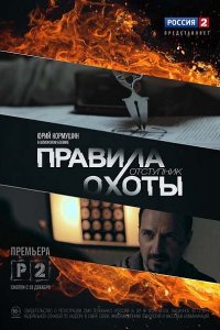 Правила охоты. Отступник (2014) SATRip