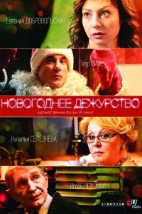 Новогоднее дежурство (2015) SATRip