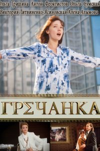 сериал Гречанка