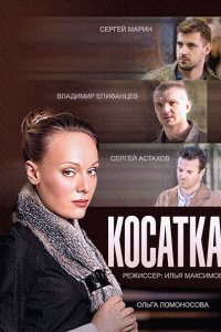 сериал Косатка