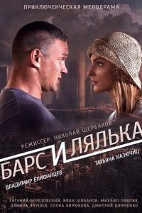 Барс и Лялька (2015) IPTVRip