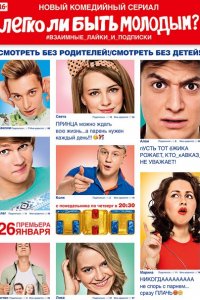 Легко ли быть молодым? (2015) SATRip