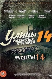 сериал Улицы разбитых фонарей 14 - 15 / Менты 14-15