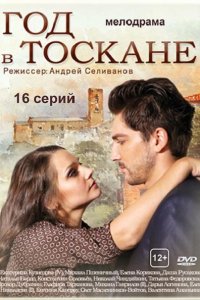 Год в Тоскане (2015) SATRip