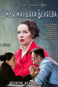 сериал Семья маньяка Беляева