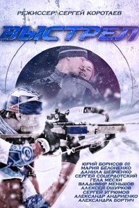 Выстрел (2015) SATRip