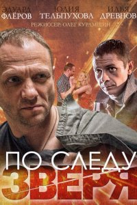 По следу Зверя (2015) SATRip