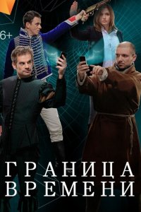 сериал Граница времени