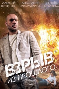 Взрыв из прошлого (2015) SATRip