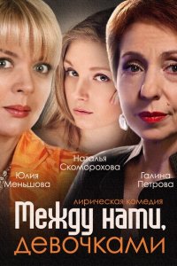 Между нами, девочками 1-2 (2015, 2019) SATRip