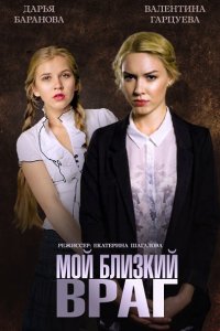 Мой близкий враг (2015) SATRip