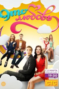 Это любовь (2015) SATRip