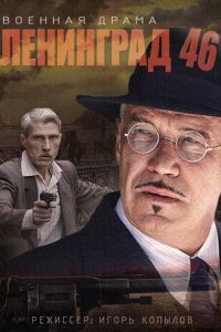 сериал Ленинград 46