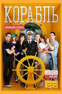 сериал Корабль (2 сезон 2015)