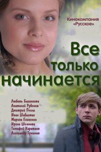 Всё только начинается (2015) SATRip