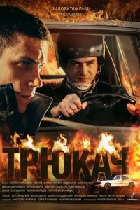 Трюкач (2015) SATRip