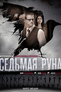 Седьмая руна (2015) IPTVRip