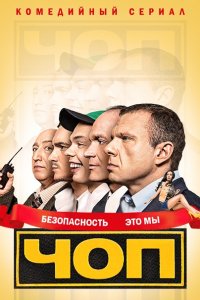 ЧОП (2015) SATRip