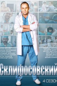 сериал Склифосовский 4-8 сезон