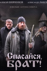 Спасайся, брат (2015) SATRip