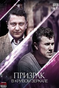 Призрак в кривом зеркале (2015) SATRip