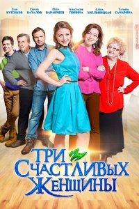 сериал Три счастливых женщины