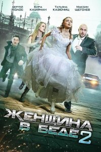 Женщина в беде 1-4 (2015-2017) SATRip