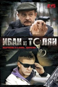 сериал Иван и Толян